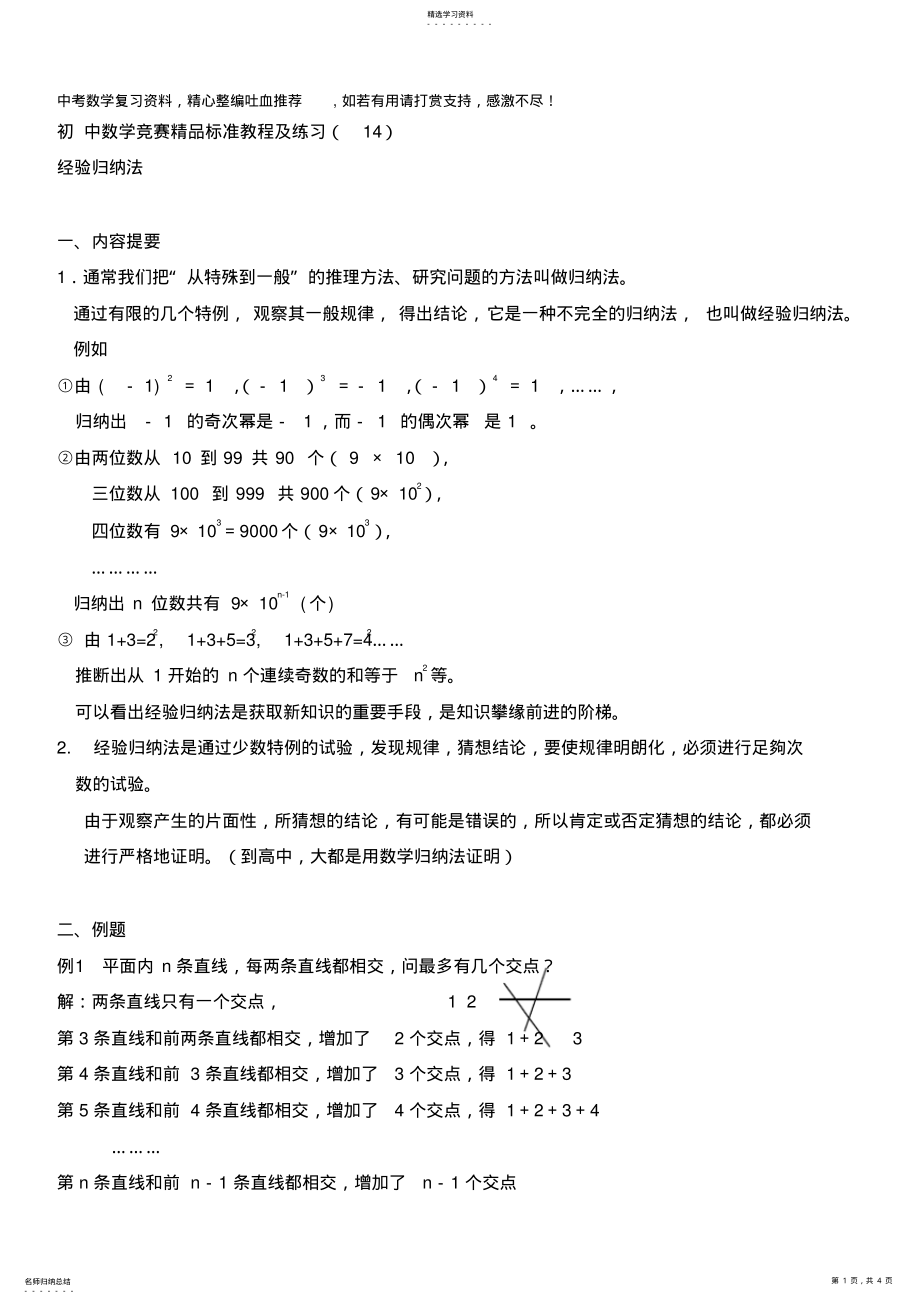 2022年初中数学竞赛精品标准教程及练习14：经验归纳法 .pdf_第1页