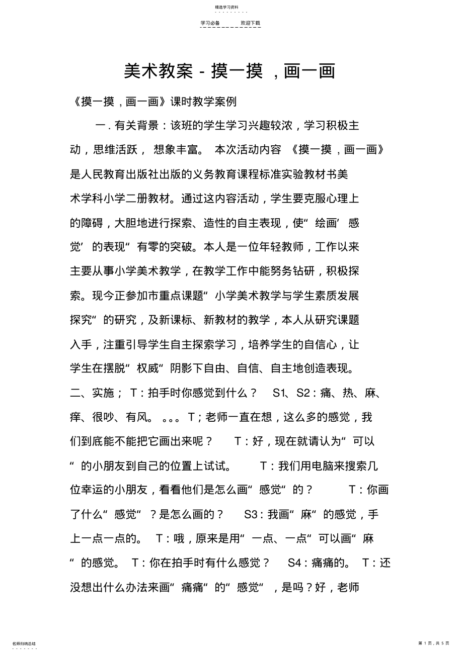 2022年美术教案-摸一摸-画一画 .pdf_第1页