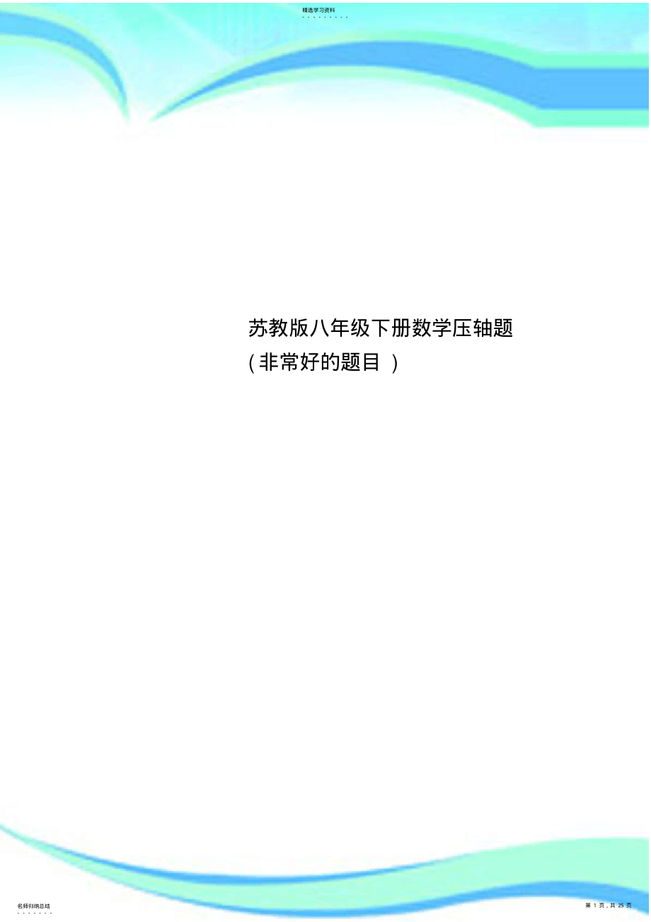 2022年苏教八年级下册数学压轴题非常好的题目 .pdf_第1页