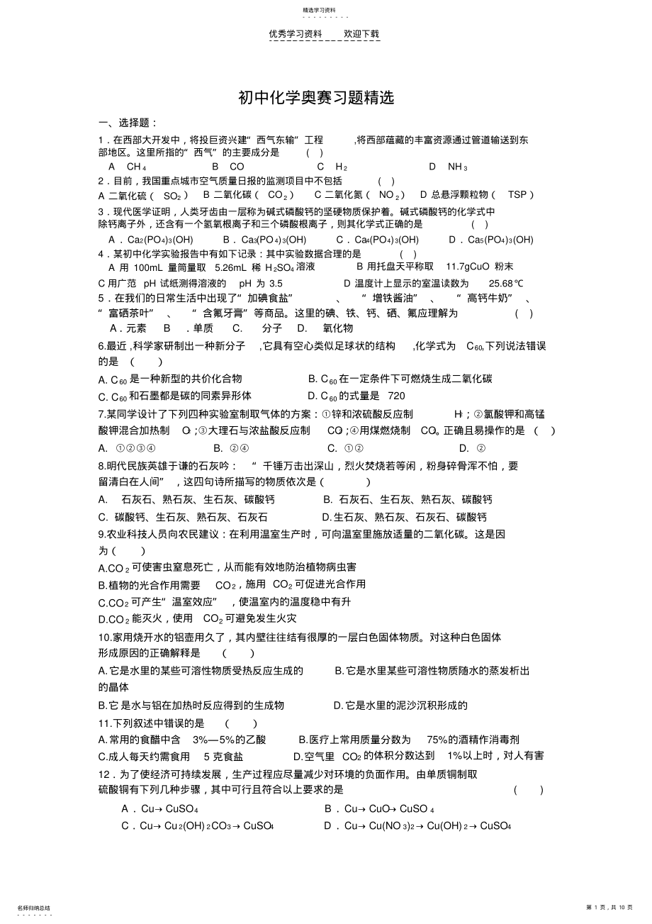 2022年初中化学奥赛习题精选 .pdf_第1页