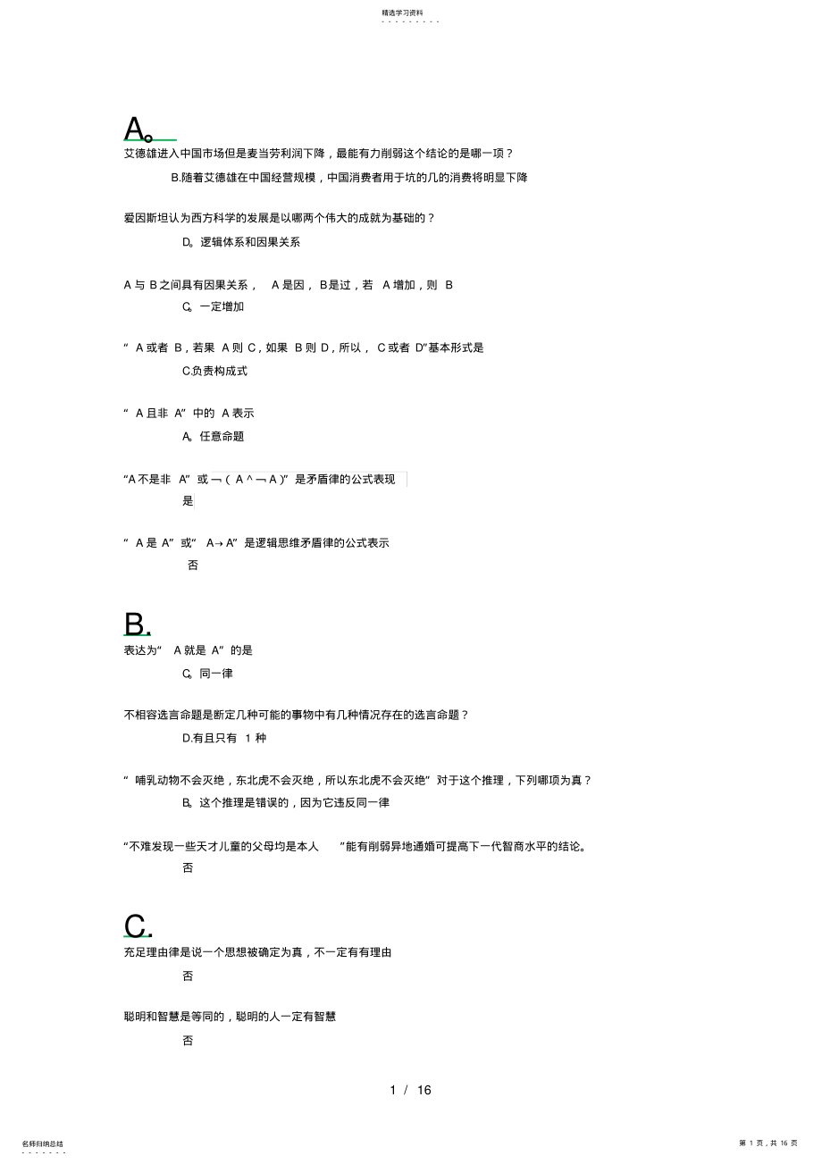 2022年逻辑与批判性思维练习综合 .pdf_第1页