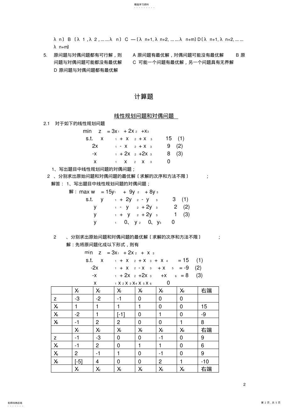 2022年运筹学习题集 .pdf_第2页