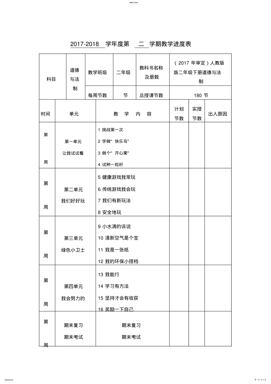 2022年部编人教版二年级下册道德与法制全册教案 .pdf_第1页