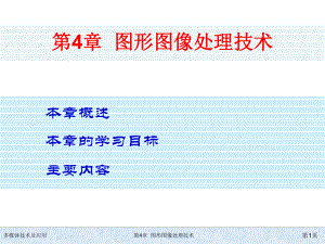第4章--图形图像处理技术ppt课件.ppt