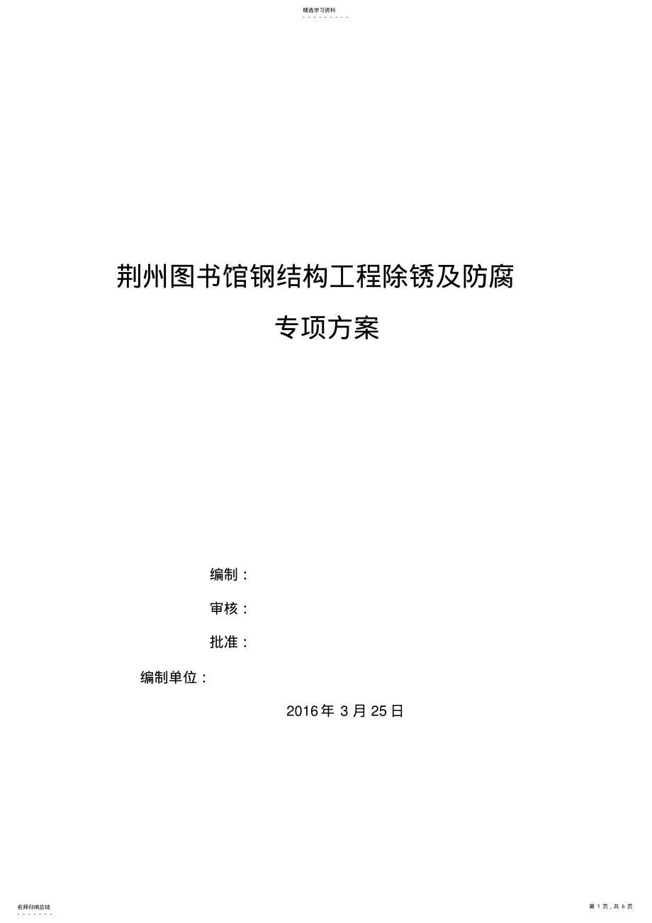 2022年钢结构现场除锈施工专业技术方案 .pdf_第1页