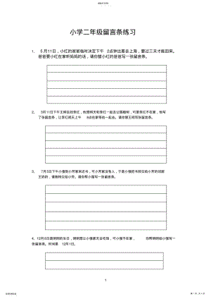 2022年完整word版,二年级留言条的练习 .pdf