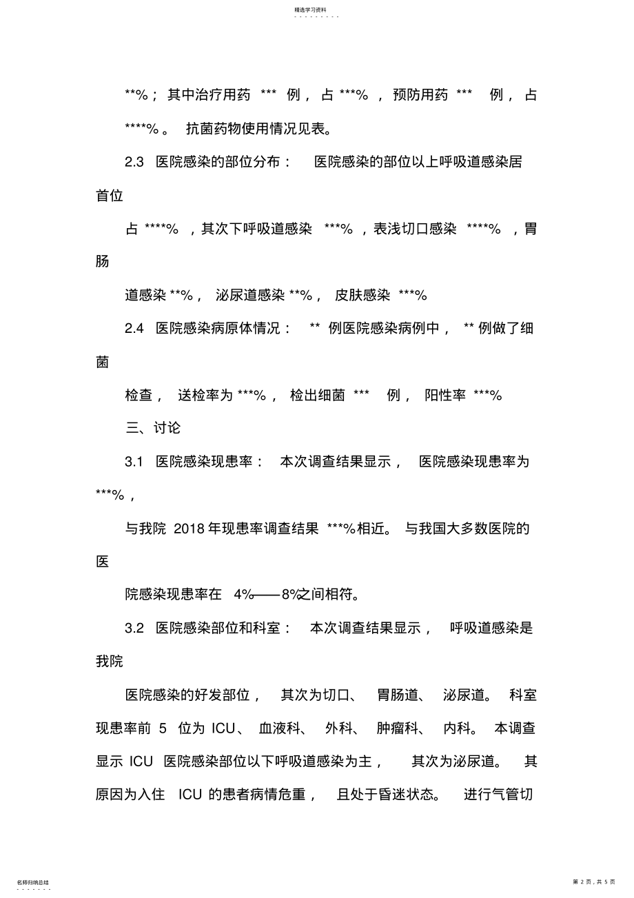 2022年医院2021年感染现患率调查分析报告 .pdf_第2页