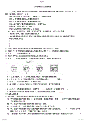 2022年初中生物探究实验题集_____超好用!22 .pdf