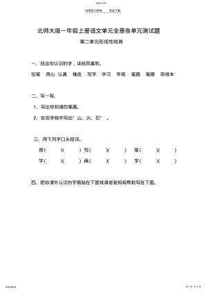 2022年北师大版一年级上册语文单元全册各单元测试题 .pdf