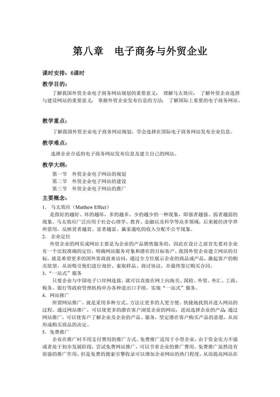 《电子商务与国际贸易》教案-第八章jc.doc_第1页