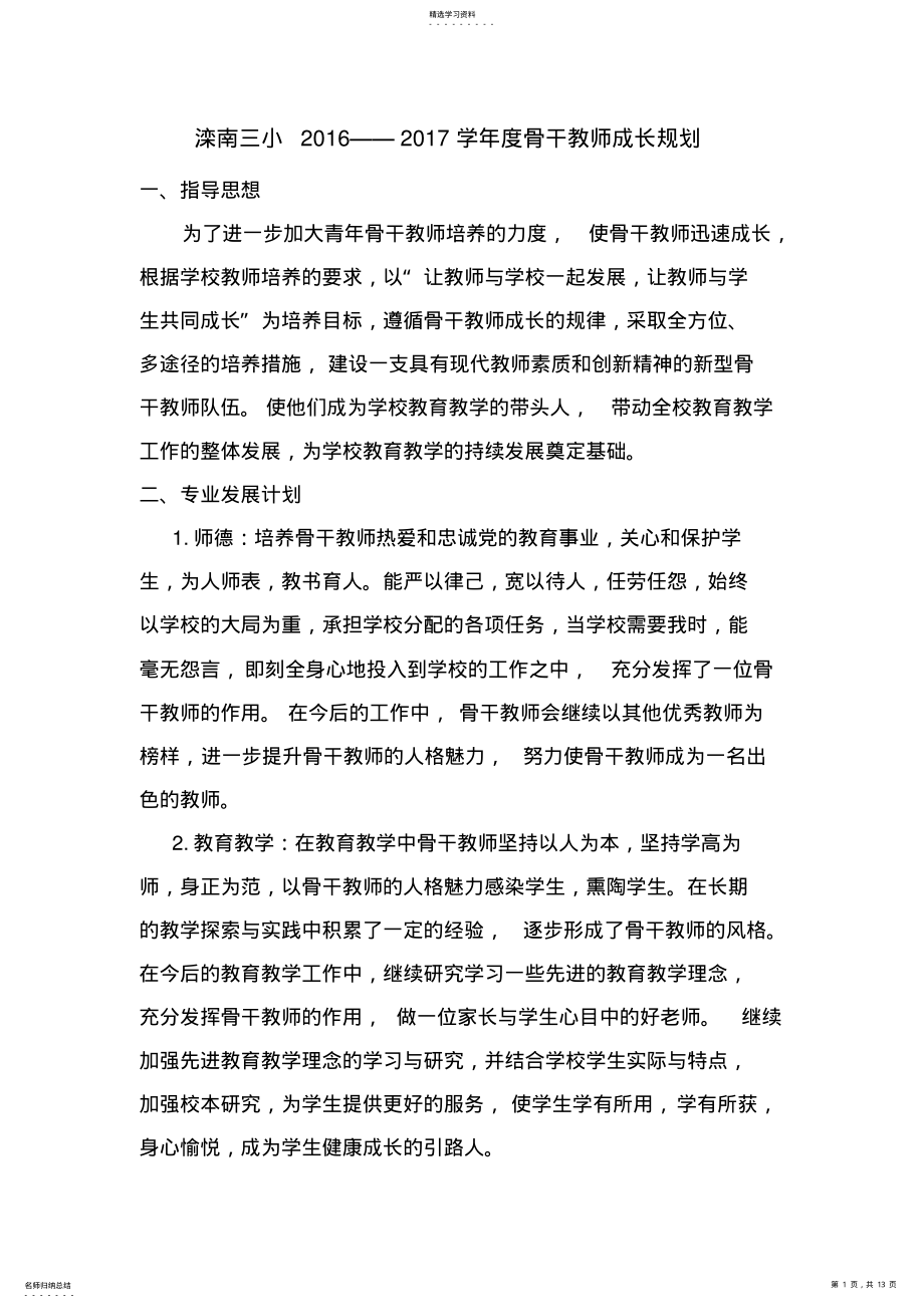 2022年骨干教师成长规划、总结 .pdf_第1页