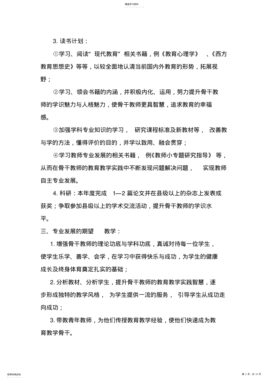 2022年骨干教师成长规划、总结 .pdf_第2页