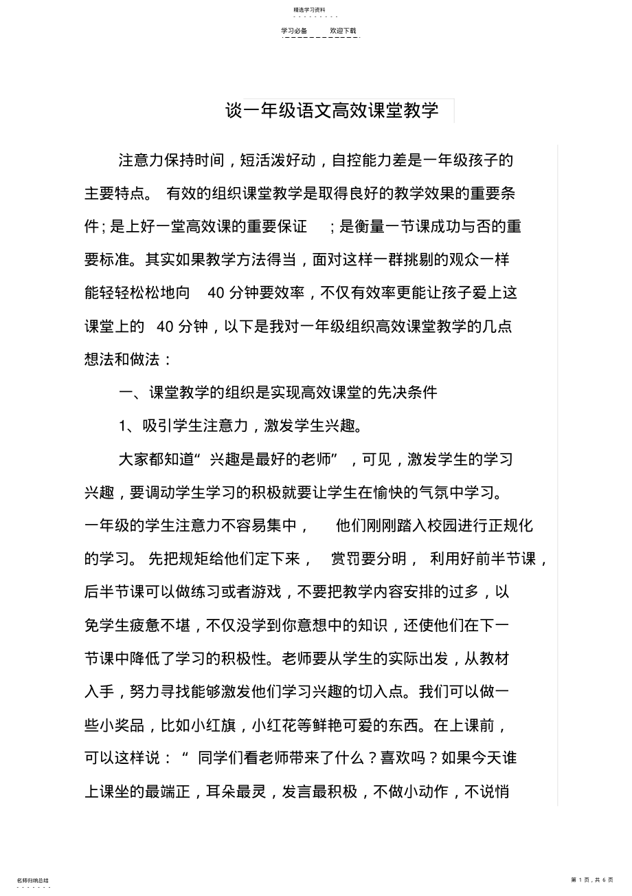 2022年谈一年级语文高效课堂教学 .pdf_第1页