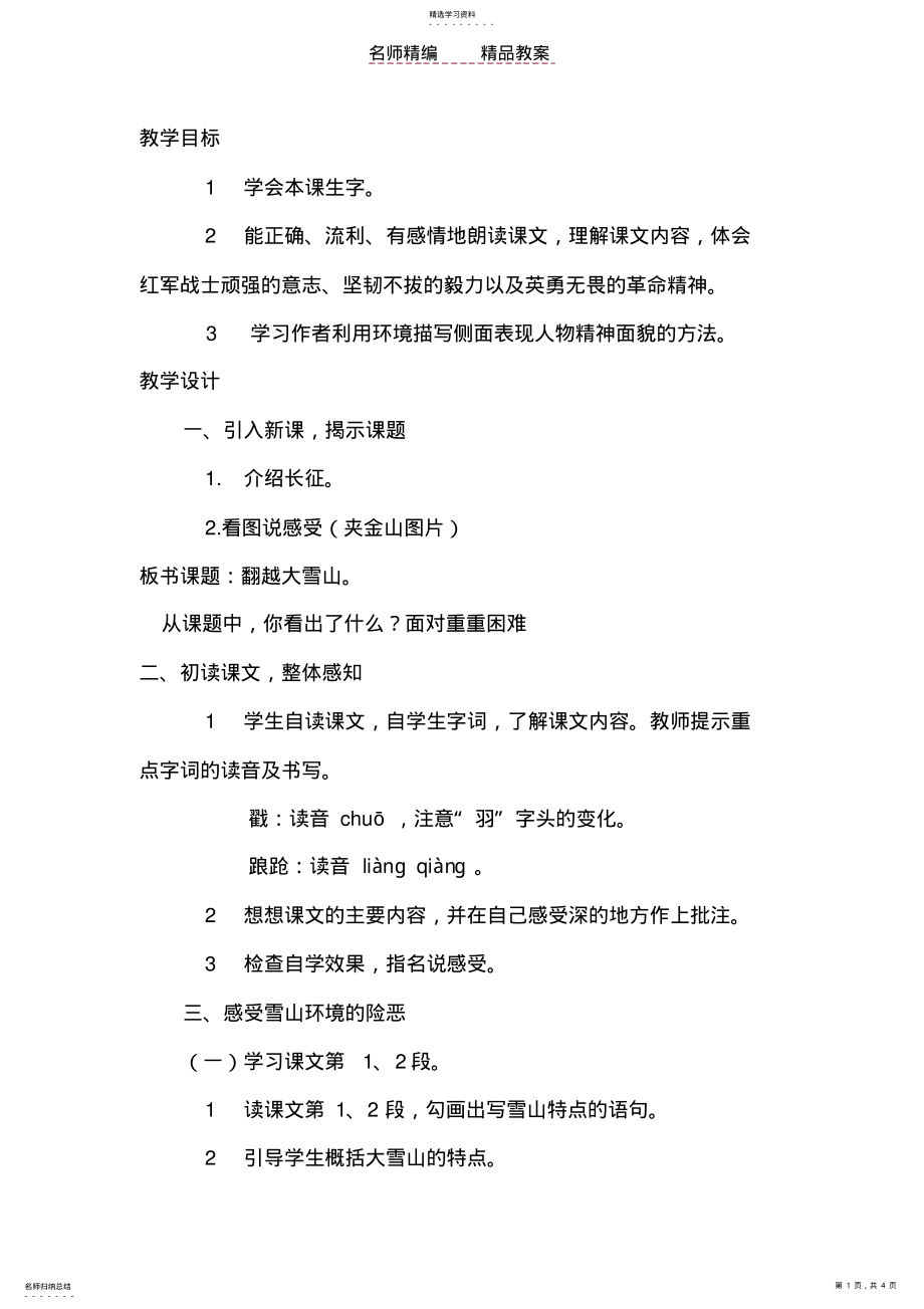 2022年翻越大雪山西师版小学语文六年级下册教案 .pdf_第1页