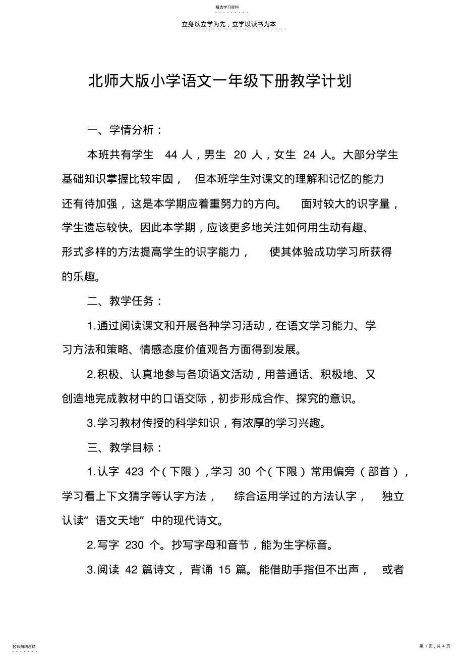 2022年北师大版小学语文一年级下册教学计划 .pdf_第1页