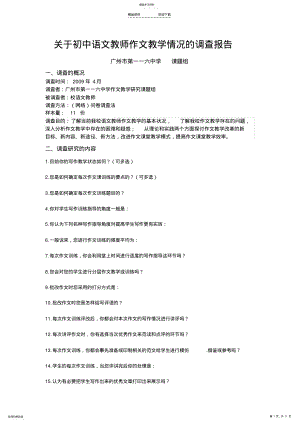 2022年关于初中语文教师作文教学情况的调查报告 .pdf