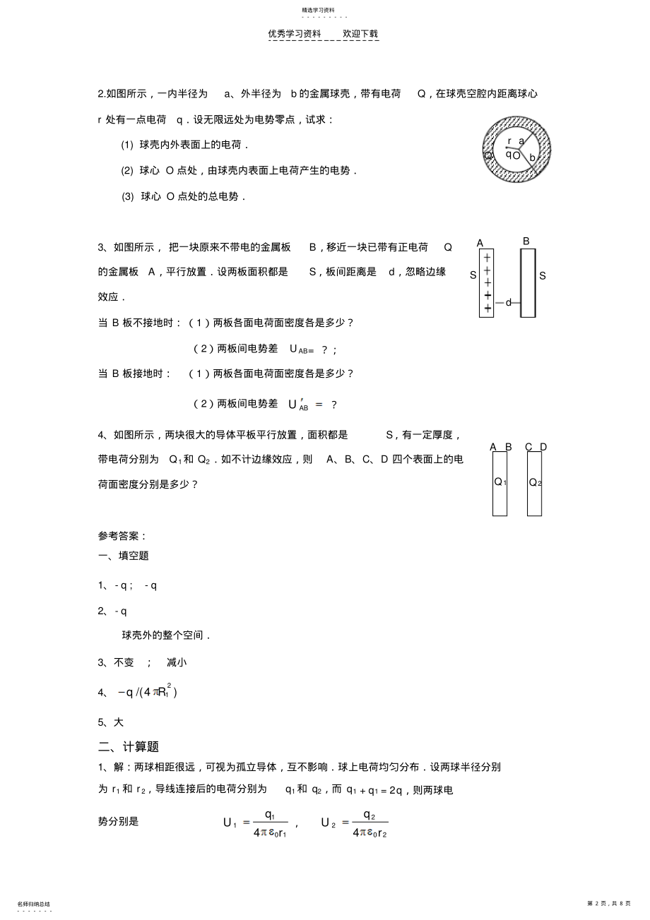 2022年大学物理A课件第六章静电场中的导体与电介质 .pdf_第2页