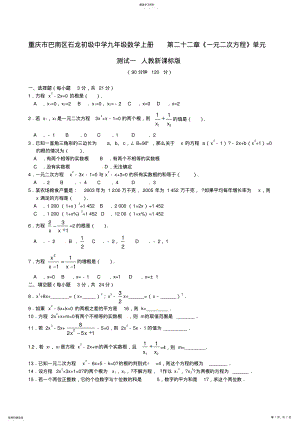 2022年重庆市巴南区石龙初级中学九年级数学上册第二十二章《一元二次方程》单元测试一人教新课标版 .pdf