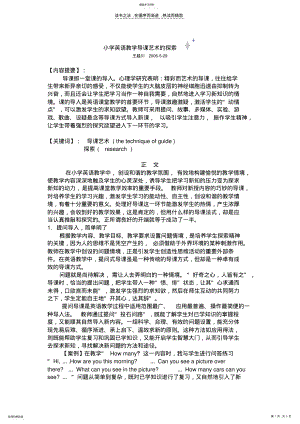 2022年小学英语教学导课艺术的探索 .pdf