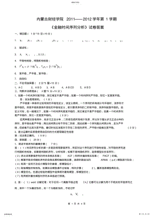 2022年金融时间序列试卷_共4页 .pdf