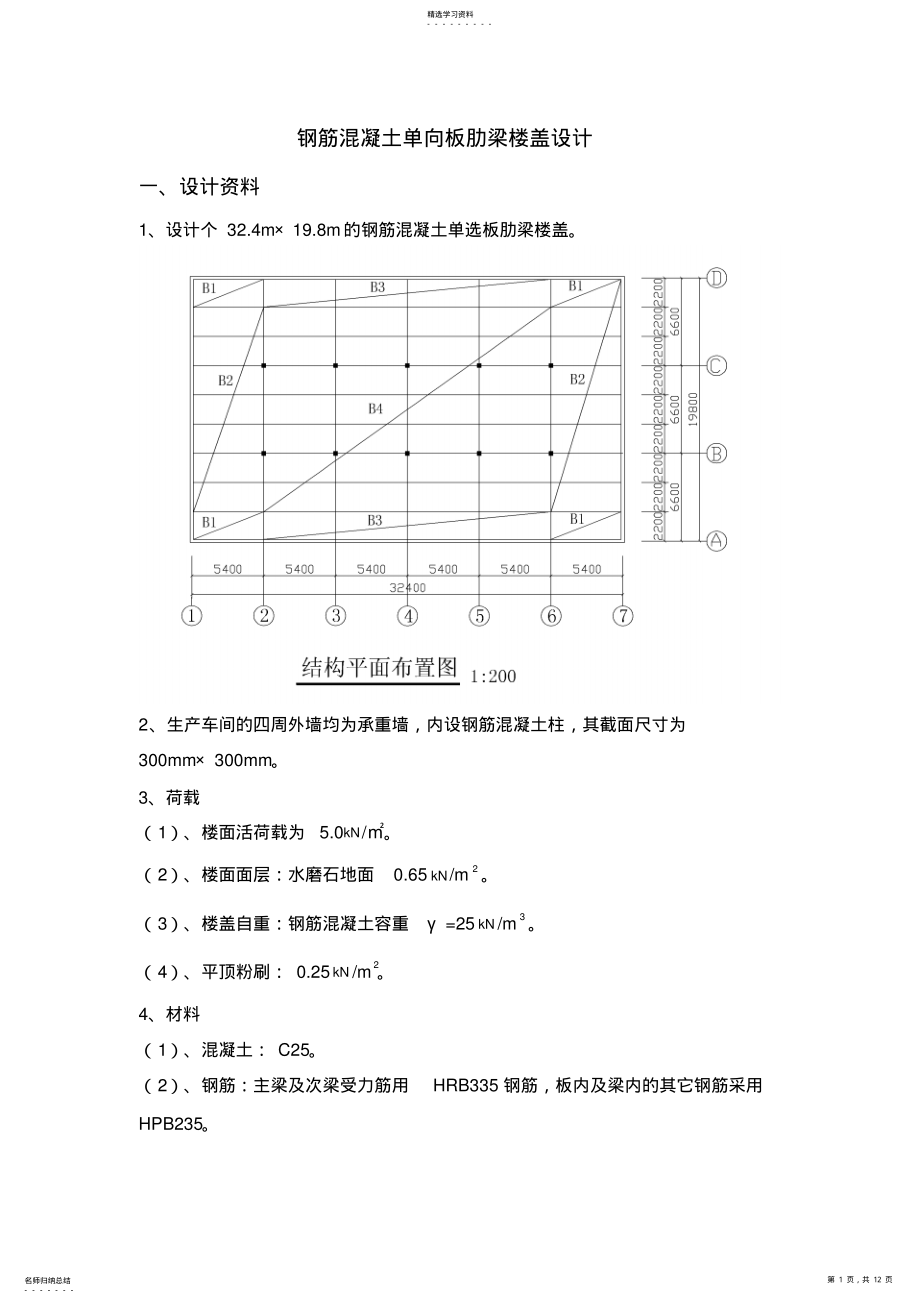 2022年钢筋混凝土单向板肋梁楼盖设计方案 .pdf_第1页