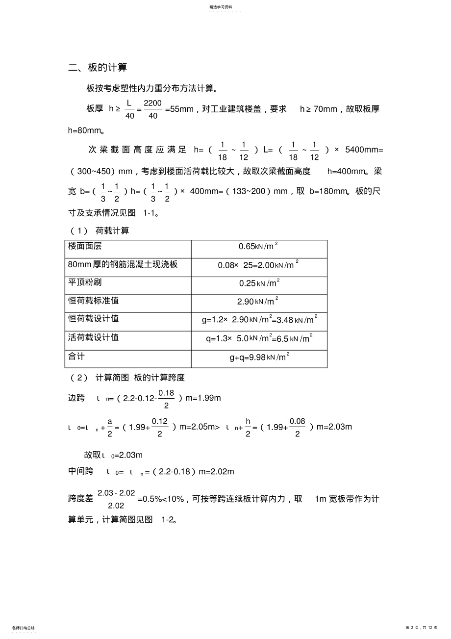 2022年钢筋混凝土单向板肋梁楼盖设计方案 .pdf_第2页