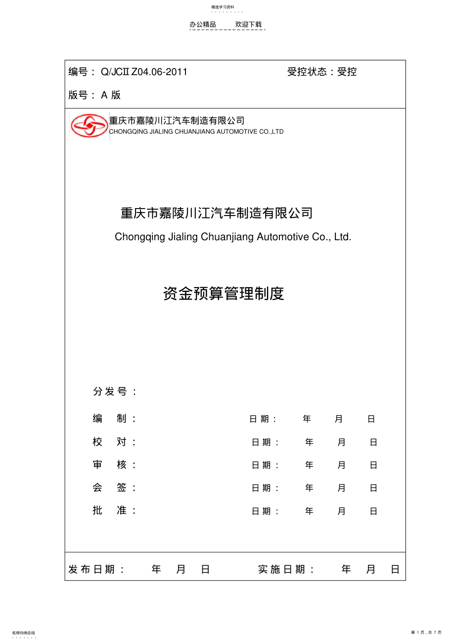 2022年资金预算管理制度 .pdf_第1页