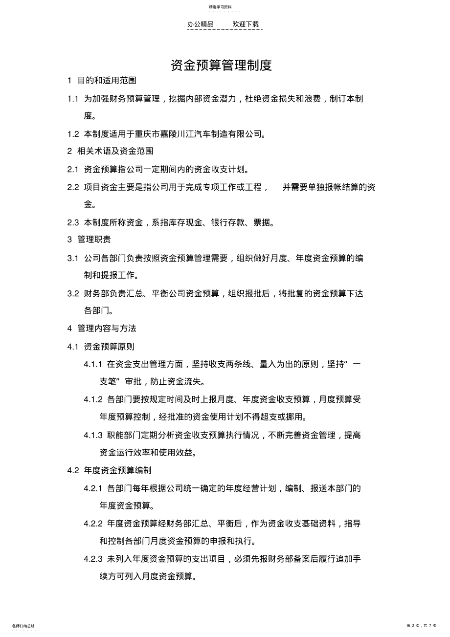 2022年资金预算管理制度 .pdf_第2页