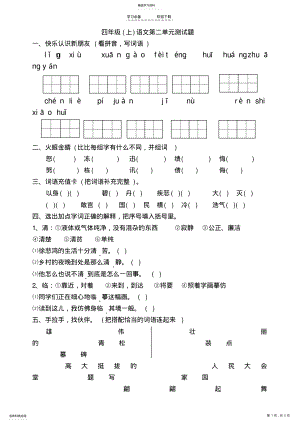 2022年苏教版小学语文四年级上册第二单元练习卷 .pdf