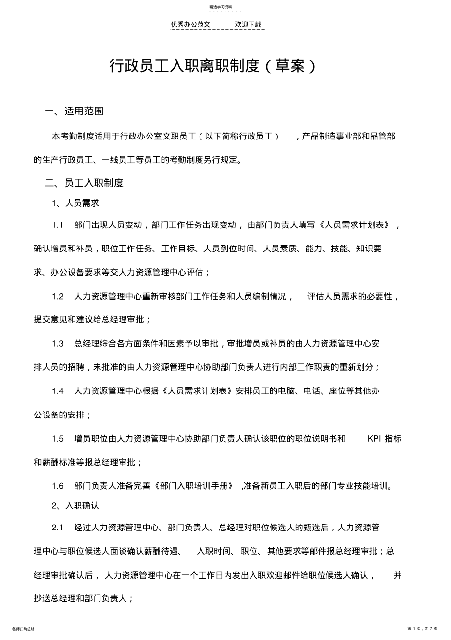 2022年行政员工入职离职制度 .pdf_第1页