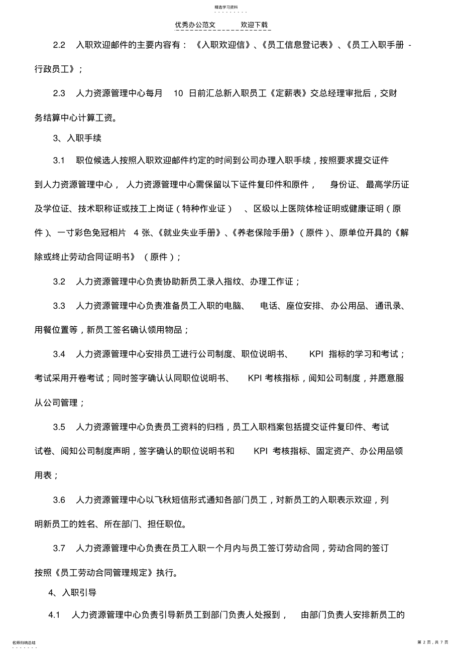 2022年行政员工入职离职制度 .pdf_第2页