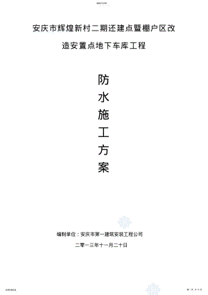 2022年聚氯乙烯防水卷材施工专业技术方案 .pdf