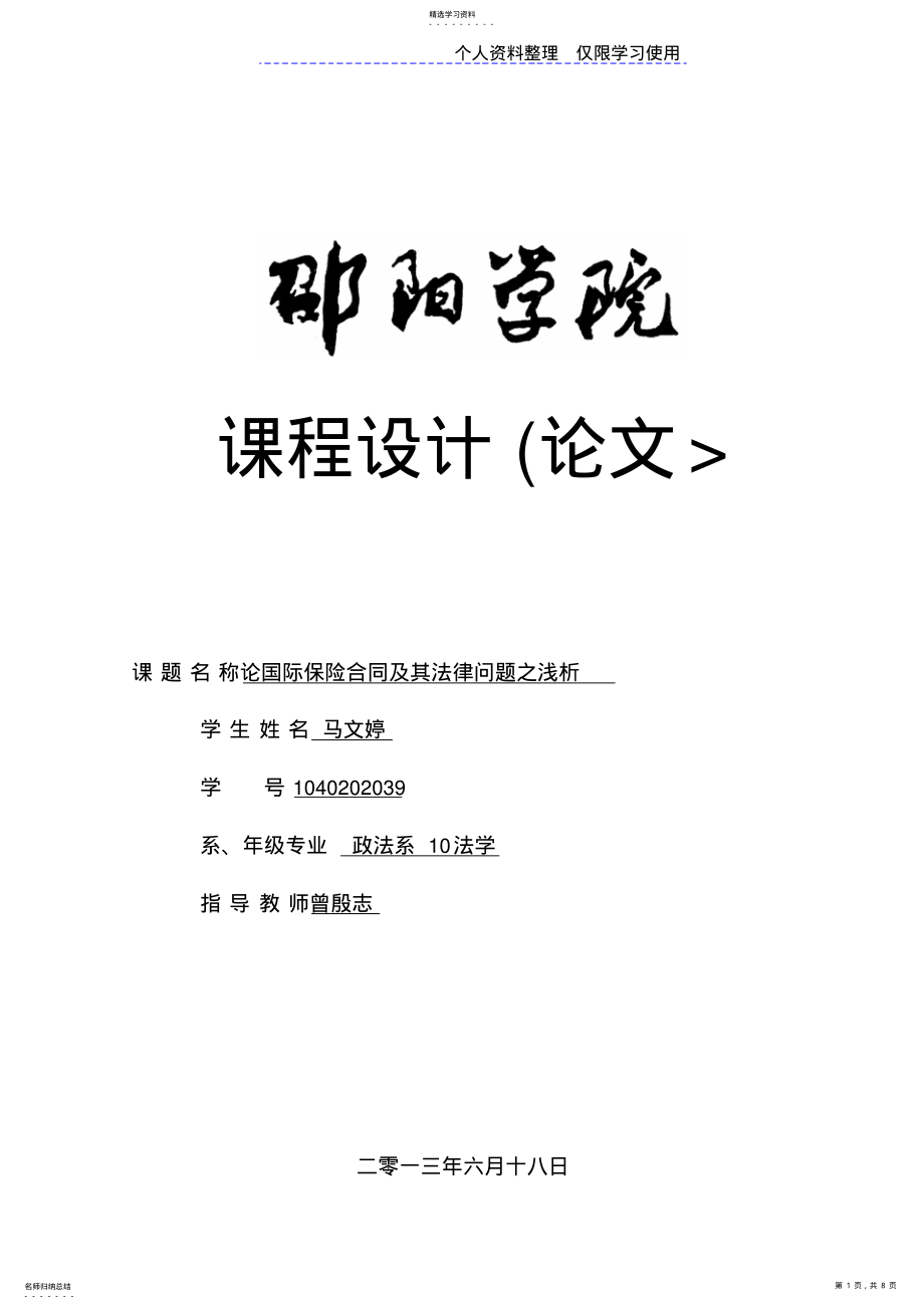 2022年论国际保险合同及其法律问题之 .pdf_第1页