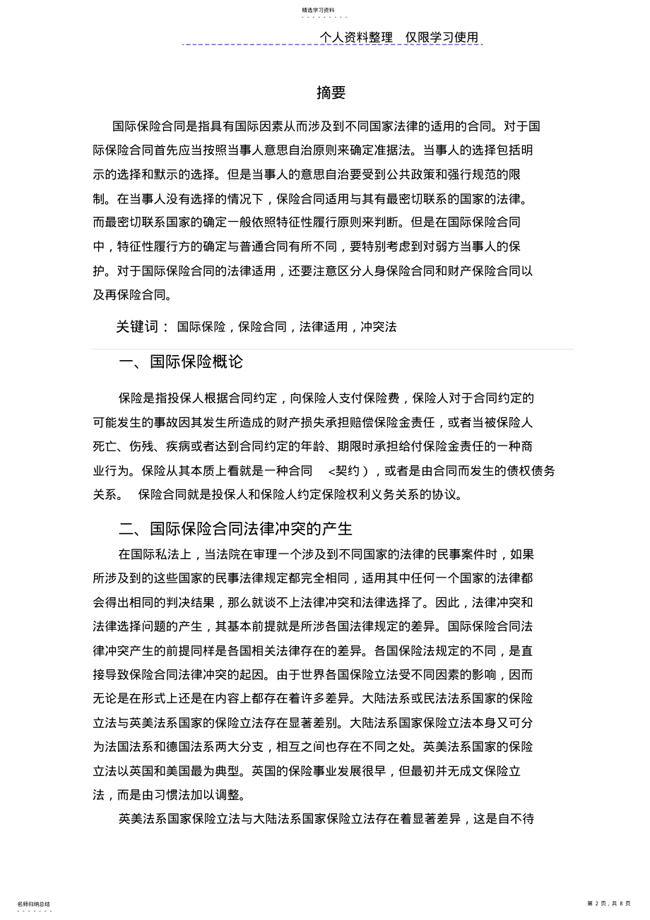 2022年论国际保险合同及其法律问题之 .pdf_第2页