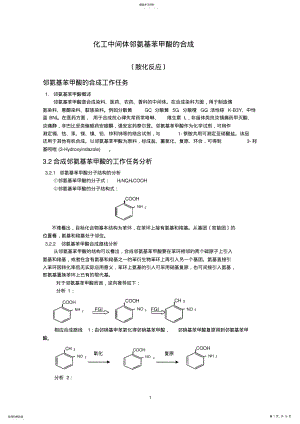 2022年邻氨基苯甲酸的合成 .pdf