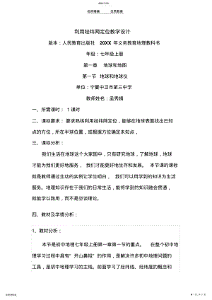 2022年利用经纬网定位教学设计 .pdf