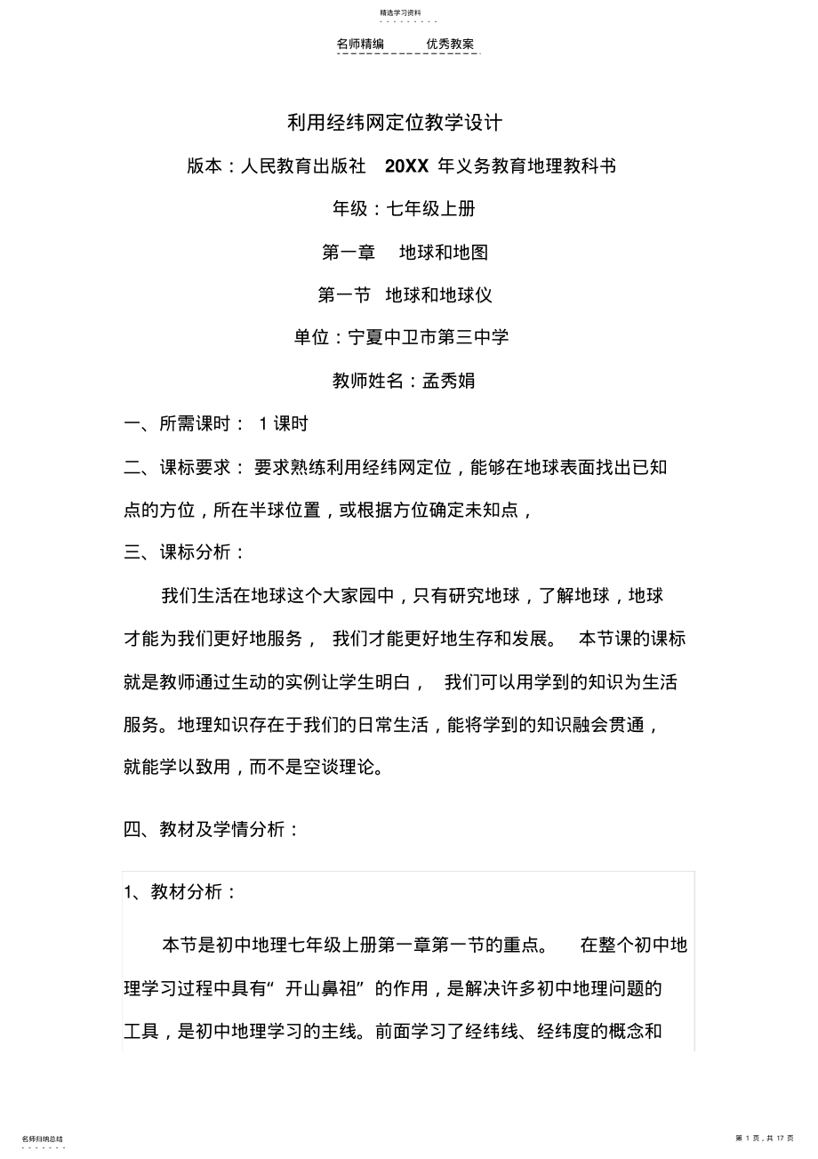 2022年利用经纬网定位教学设计 .pdf_第1页