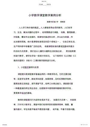 2022年小学数学课堂教学案例分析 .pdf