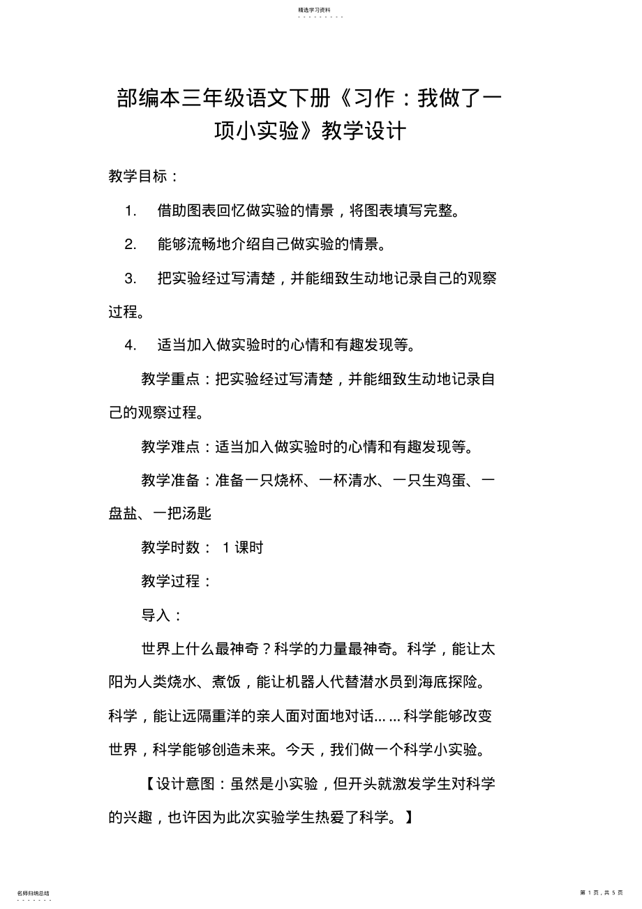 2022年部编本三年级语文下册《习作：我做了一项小实验》教学设计 .pdf_第1页