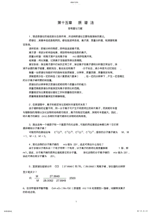 2022年质-谱-法课后习题 .pdf