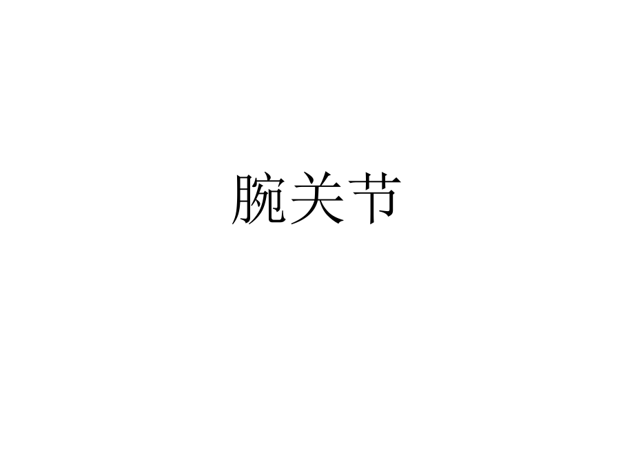 腕关节解剖ppt课件.ppt_第1页