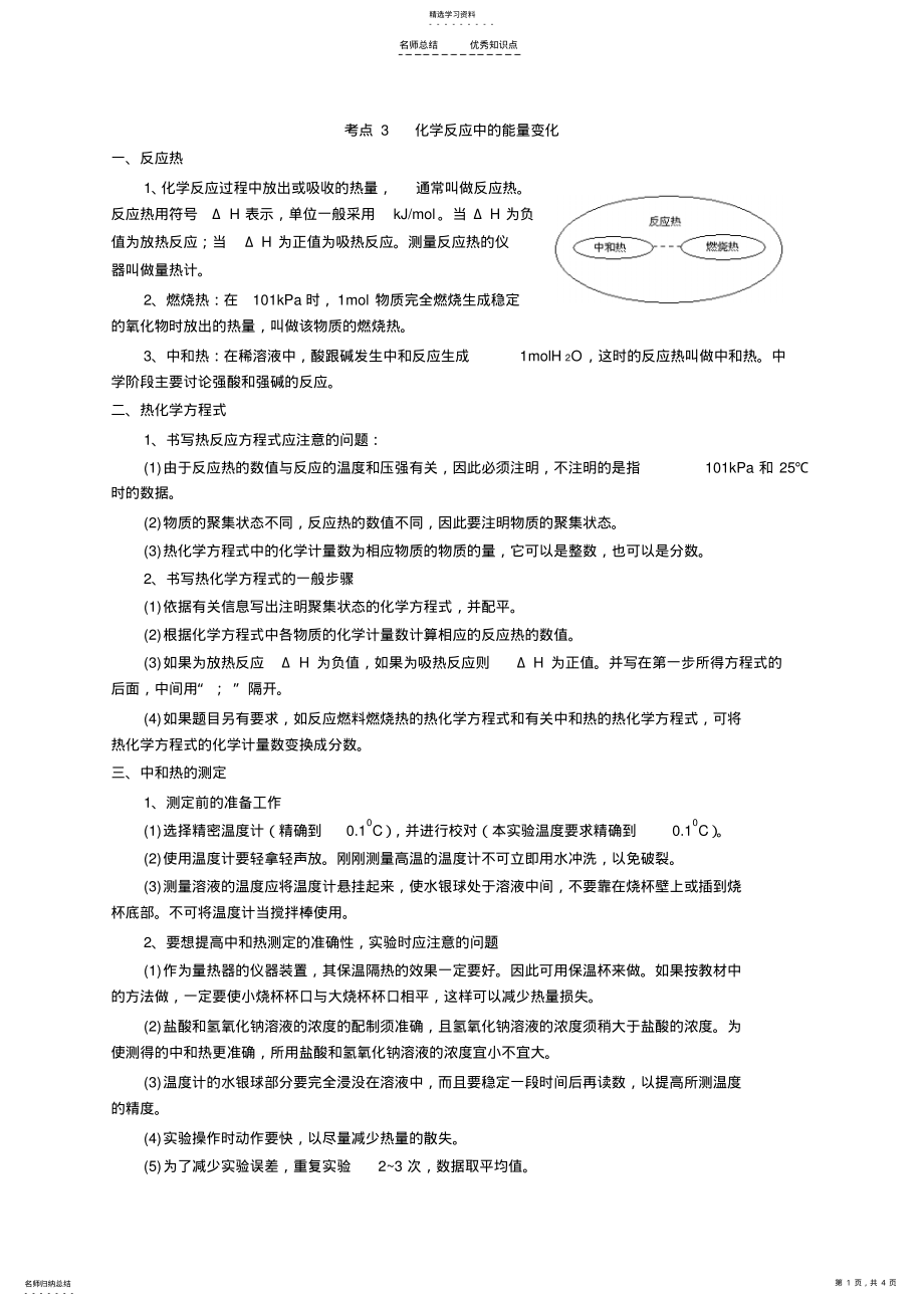 2022年化学反应中的能量变化知识点及例题解析 .pdf_第1页