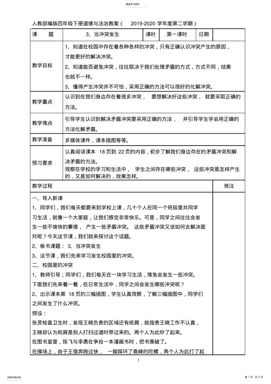 2022年统编版道德与法治四年级下册3、当冲突发生教案 .pdf_第1页