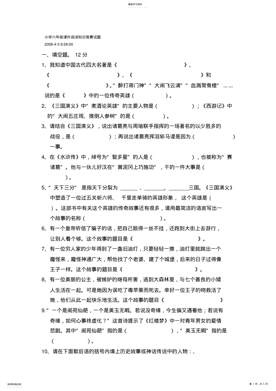 2022年小学六年级课外阅读知识竞赛试题 .pdf_第1页