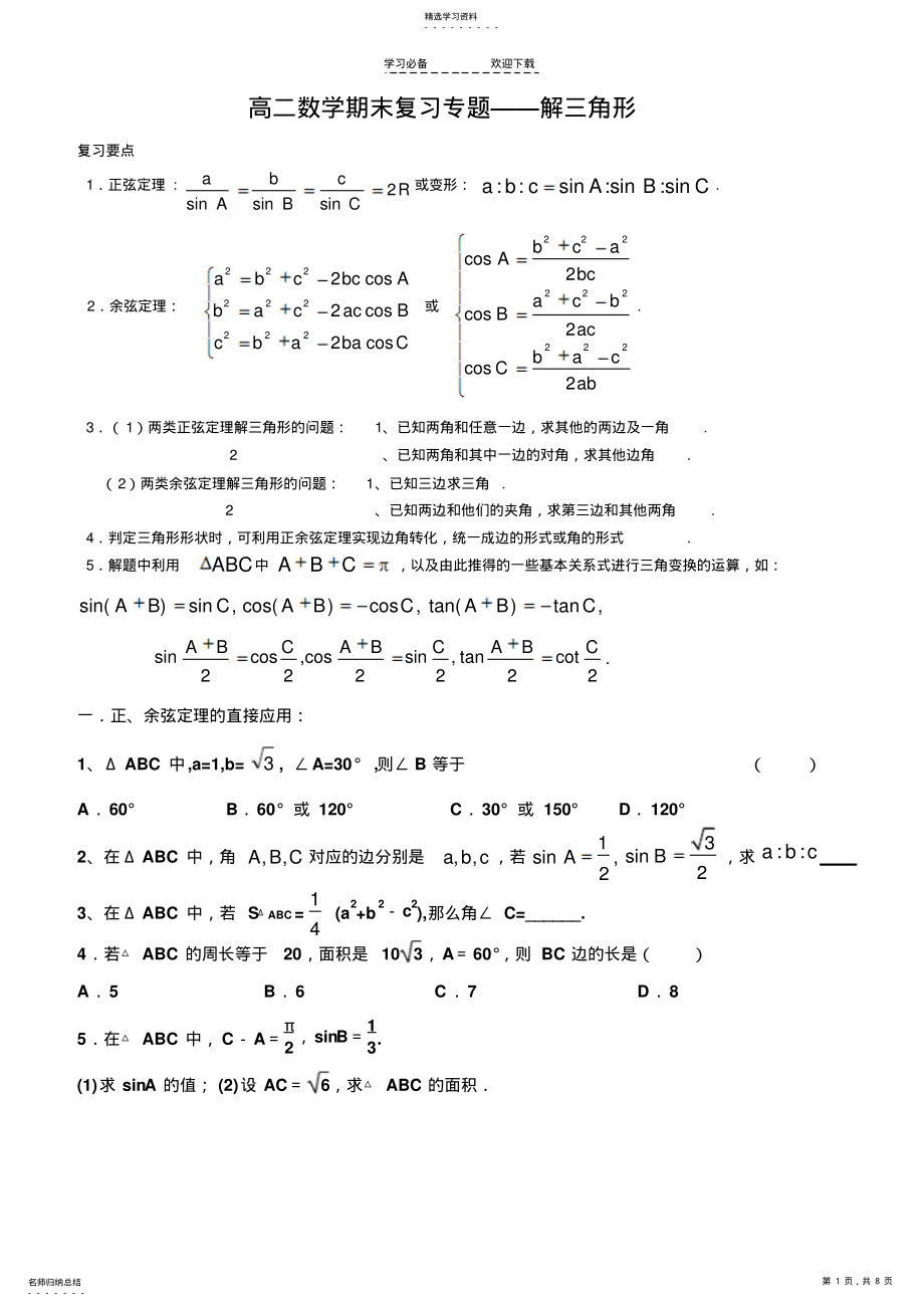 2022年解三角形知识点和练习题 .pdf_第1页