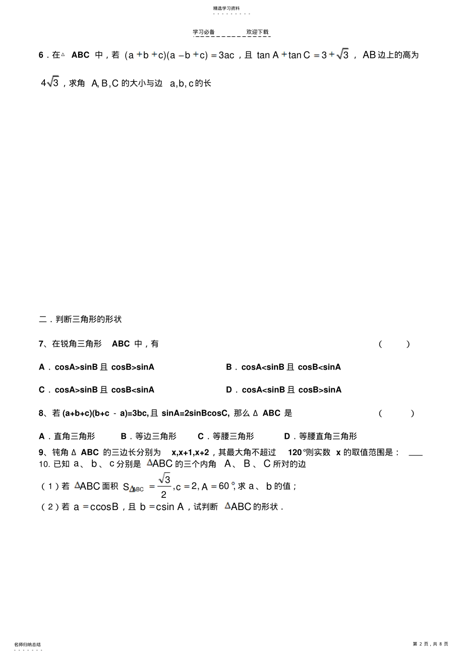 2022年解三角形知识点和练习题 .pdf_第2页