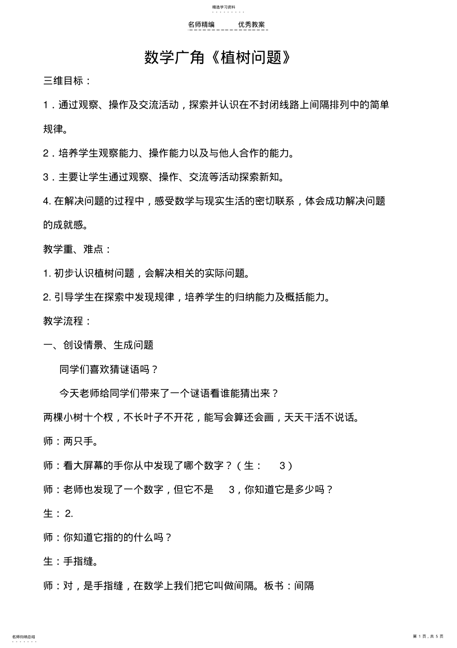 2022年小学数学四年级下册数学广角植树问题教学设计 .pdf_第1页