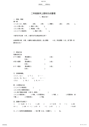 2022年苏教版二年级数学上册知识点整理 .pdf