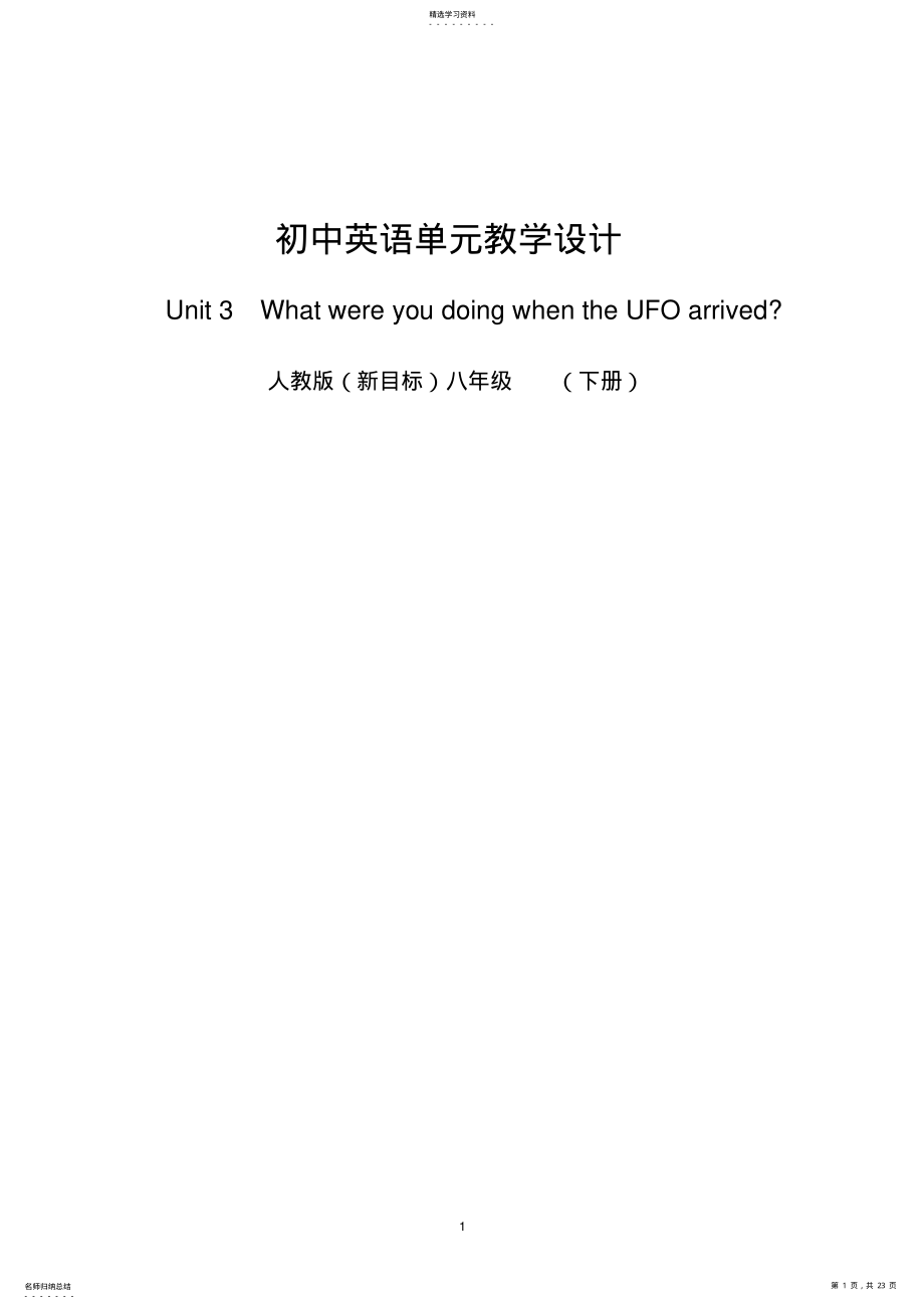 2022年初中英语单元教学设计 .pdf_第1页