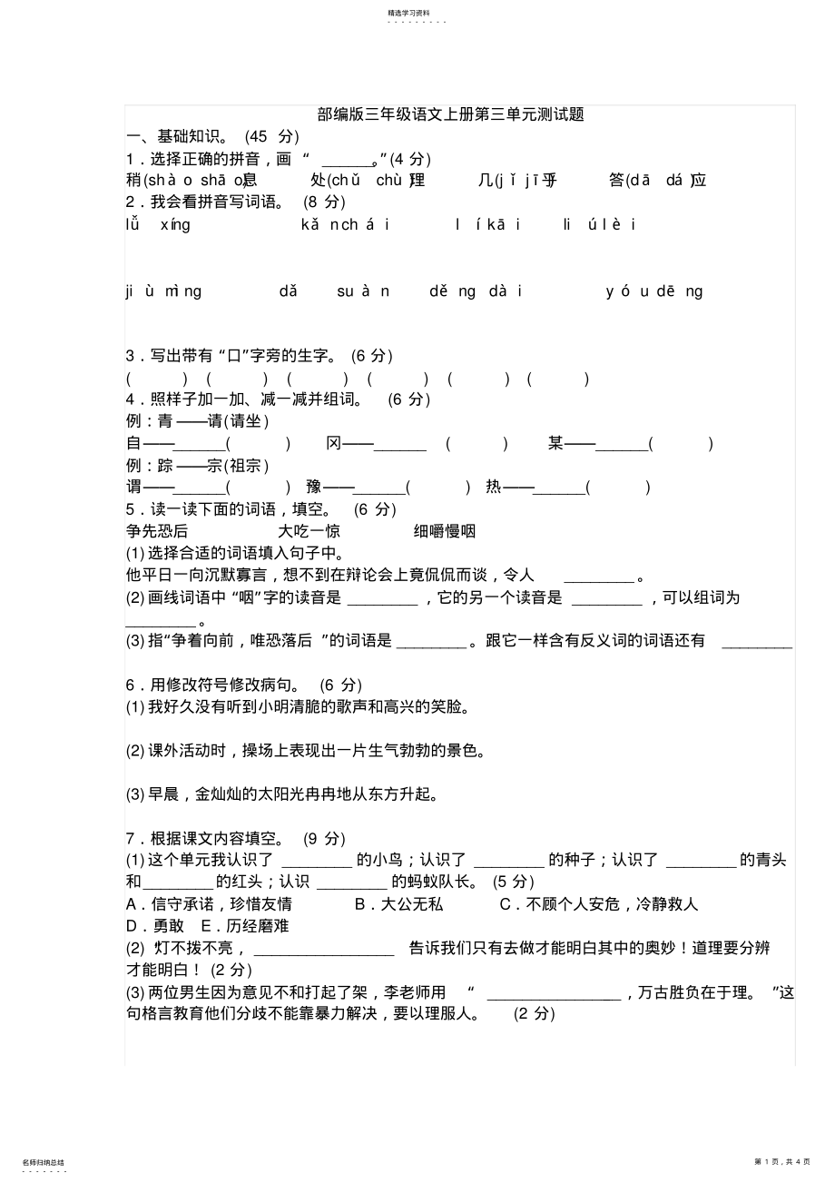 2022年部编版三年级语文上册第三单元测试题 .pdf_第1页